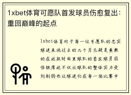 1xbet体育可愿队首发球员伤愈复出：重回巅峰的起点