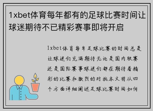 1xbet体育每年都有的足球比赛时间让球迷期待不已精彩赛事即将开启