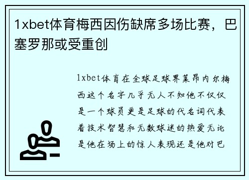 1xbet体育梅西因伤缺席多场比赛，巴塞罗那或受重创
