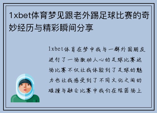 1xbet体育梦见跟老外踢足球比赛的奇妙经历与精彩瞬间分享