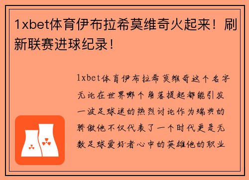 1xbet体育伊布拉希莫维奇火起来！刷新联赛进球纪录！