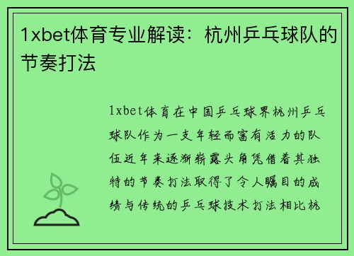 1xbet体育专业解读：杭州乒乓球队的节奏打法