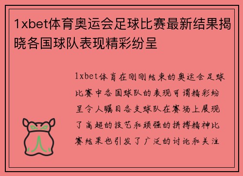 1xbet体育奥运会足球比赛最新结果揭晓各国球队表现精彩纷呈