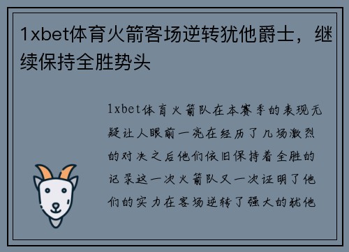 1xbet体育火箭客场逆转犹他爵士，继续保持全胜势头