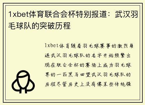 1xbet体育联合会杯特别报道：武汉羽毛球队的突破历程
