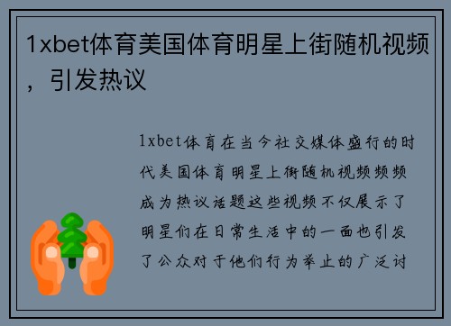 1xbet体育美国体育明星上街随机视频，引发热议
