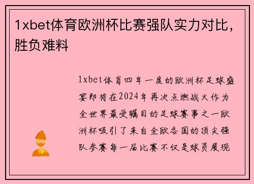 1xbet体育欧洲杯比赛强队实力对比，胜负难料