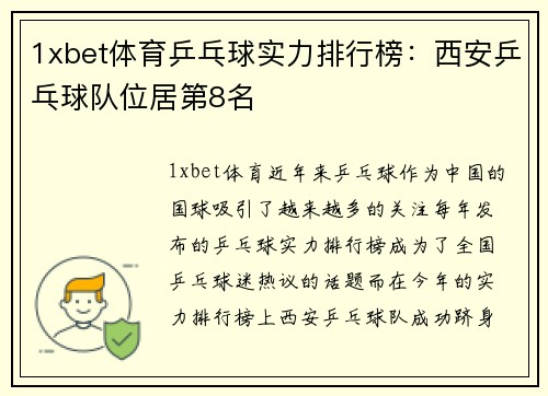 1xbet体育乒乓球实力排行榜：西安乒乓球队位居第8名