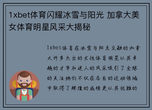 1xbet体育闪耀冰雪与阳光 加拿大美女体育明星风采大揭秘