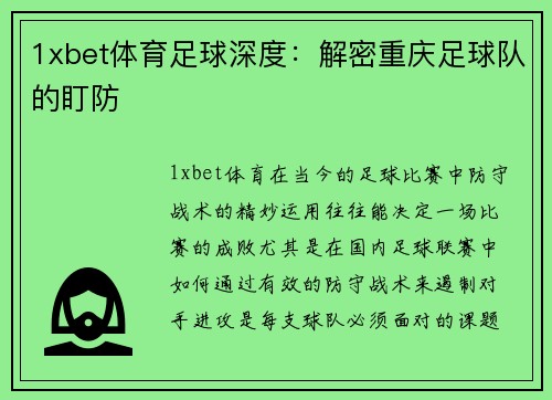 1xbet体育足球深度：解密重庆足球队的盯防