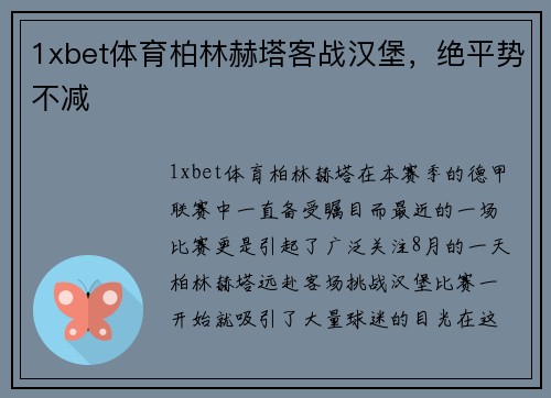 1xbet体育柏林赫塔客战汉堡，绝平势不减