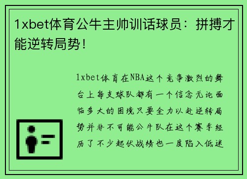 1xbet体育公牛主帅训话球员：拼搏才能逆转局势！