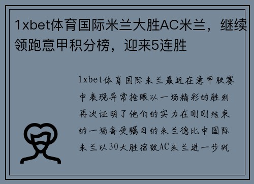 1xbet体育国际米兰大胜AC米兰，继续领跑意甲积分榜，迎来5连胜