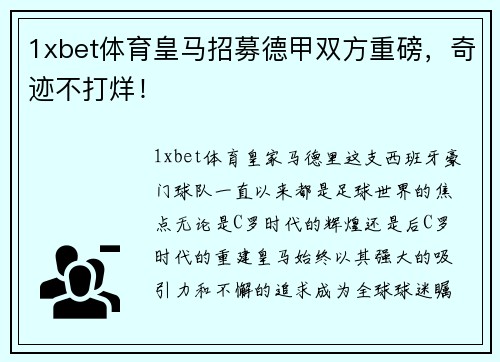 1xbet体育皇马招募德甲双方重磅，奇迹不打烊！