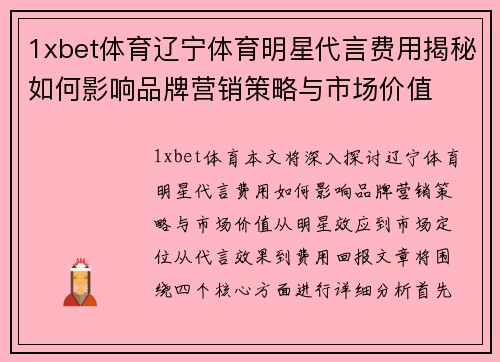 1xbet体育辽宁体育明星代言费用揭秘如何影响品牌营销策略与市场价值
