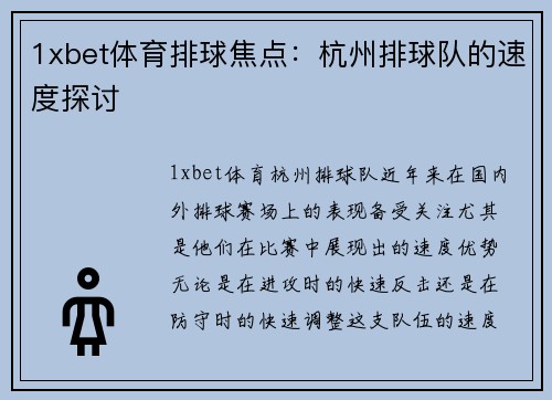1xbet体育排球焦点：杭州排球队的速度探讨