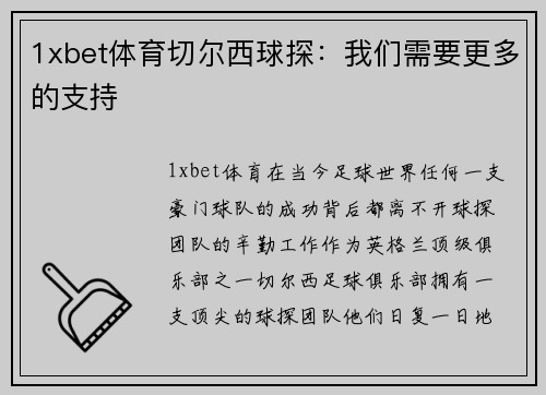 1xbet体育切尔西球探：我们需要更多的支持