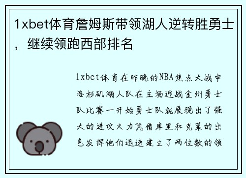 1xbet体育詹姆斯带领湖人逆转胜勇士，继续领跑西部排名