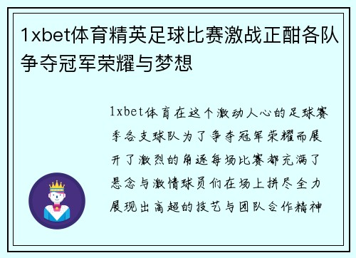1xbet体育精英足球比赛激战正酣各队争夺冠军荣耀与梦想