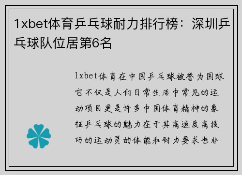 1xbet体育乒乓球耐力排行榜：深圳乒乓球队位居第6名
