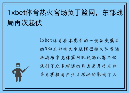 1xbet体育热火客场负于篮网，东部战局再次起伏
