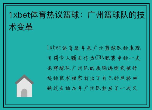 1xbet体育热议篮球：广州篮球队的技术变革