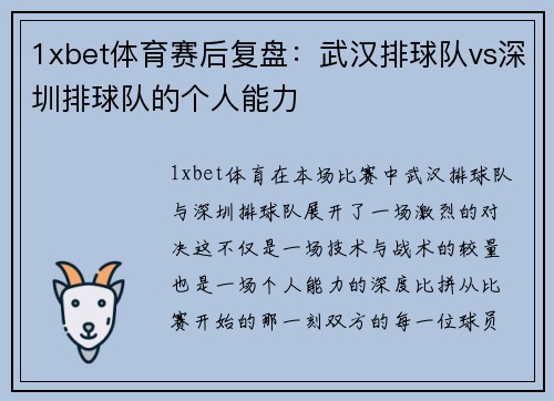 1xbet体育赛后复盘：武汉排球队vs深圳排球队的个人能力
