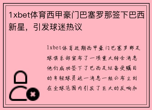1xbet体育西甲豪门巴塞罗那签下巴西新星，引发球迷热议