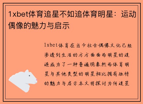 1xbet体育追星不如追体育明星：运动偶像的魅力与启示