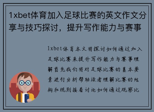 1xbet体育加入足球比赛的英文作文分享与技巧探讨，提升写作能力与赛事理解
