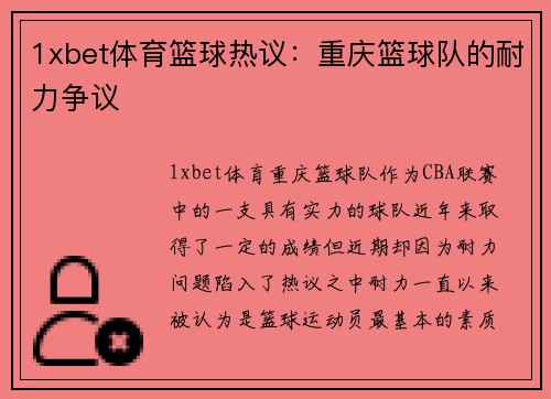 1xbet体育篮球热议：重庆篮球队的耐力争议