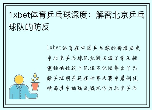 1xbet体育乒乓球深度：解密北京乒乓球队的防反
