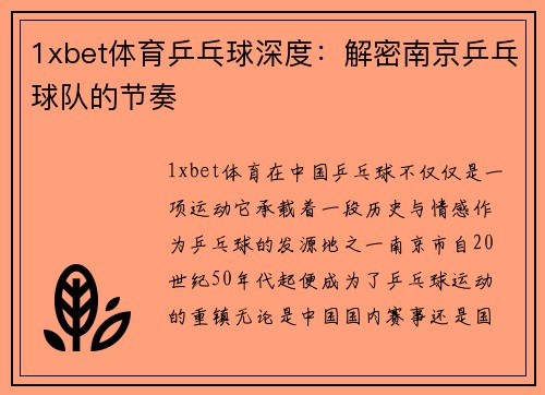 1xbet体育乒乓球深度：解密南京乒乓球队的节奏
