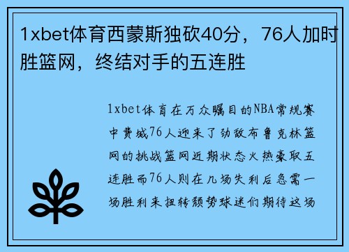 1xbet体育西蒙斯独砍40分，76人加时胜篮网，终结对手的五连胜
