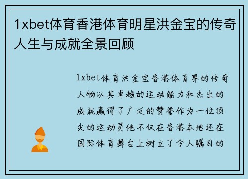 1xbet体育香港体育明星洪金宝的传奇人生与成就全景回顾