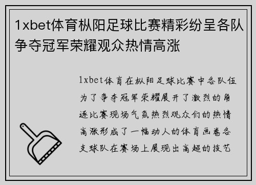1xbet体育枞阳足球比赛精彩纷呈各队争夺冠军荣耀观众热情高涨