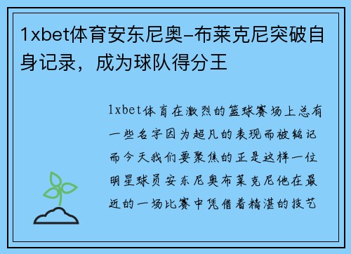1xbet体育安东尼奥-布莱克尼突破自身记录，成为球队得分王