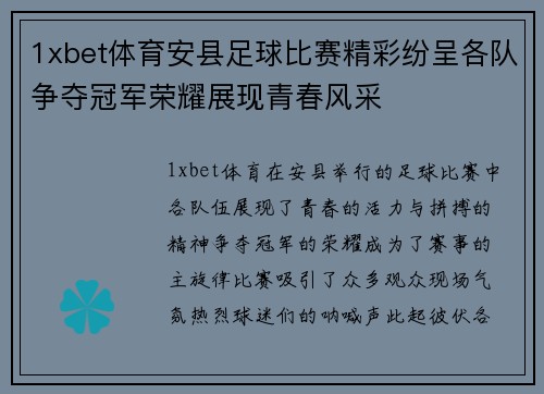 1xbet体育安县足球比赛精彩纷呈各队争夺冠军荣耀展现青春风采