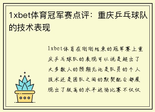1xbet体育冠军赛点评：重庆乒乓球队的技术表现