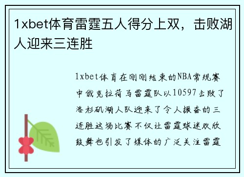 1xbet体育雷霆五人得分上双，击败湖人迎来三连胜