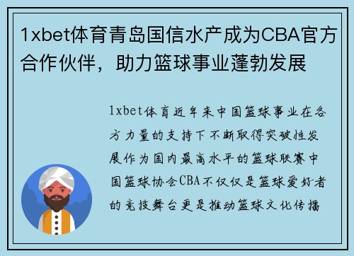1xbet体育青岛国信水产成为CBA官方合作伙伴，助力篮球事业蓬勃发展