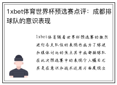 1xbet体育世界杯预选赛点评：成都排球队的意识表现