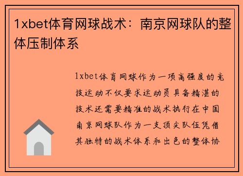 1xbet体育网球战术：南京网球队的整体压制体系