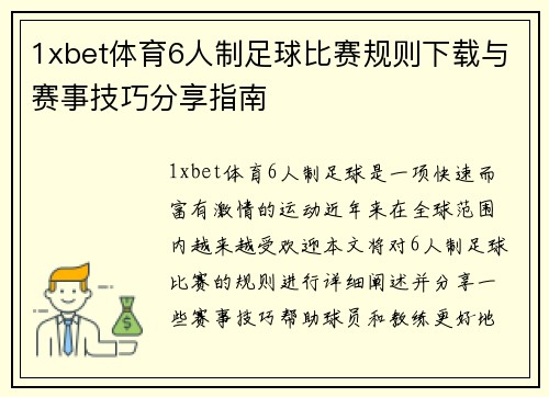 1xbet体育6人制足球比赛规则下载与赛事技巧分享指南