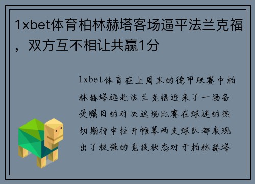 1xbet体育柏林赫塔客场逼平法兰克福，双方互不相让共赢1分