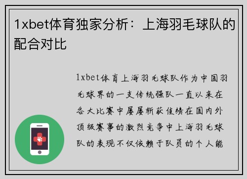 1xbet体育独家分析：上海羽毛球队的配合对比