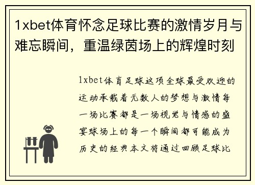 1xbet体育怀念足球比赛的激情岁月与难忘瞬间，重温绿茵场上的辉煌时刻