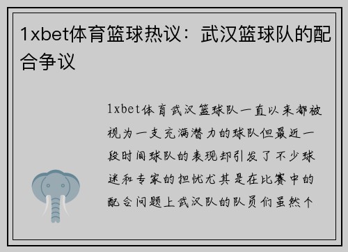 1xbet体育篮球热议：武汉篮球队的配合争议