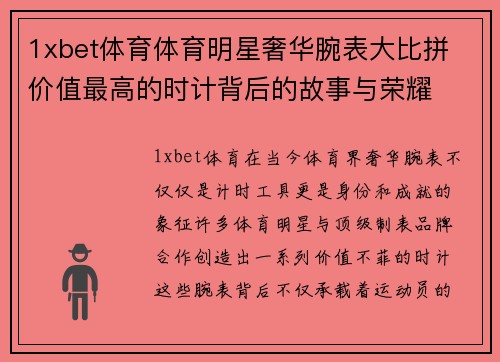 1xbet体育体育明星奢华腕表大比拼 价值最高的时计背后的故事与荣耀