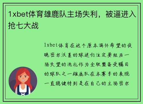 1xbet体育雄鹿队主场失利，被逼进入抢七大战